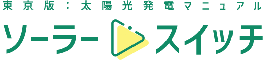 東京でおすすめの太陽光発電・蓄電池業者が見つかる「ソーラースイッチ」