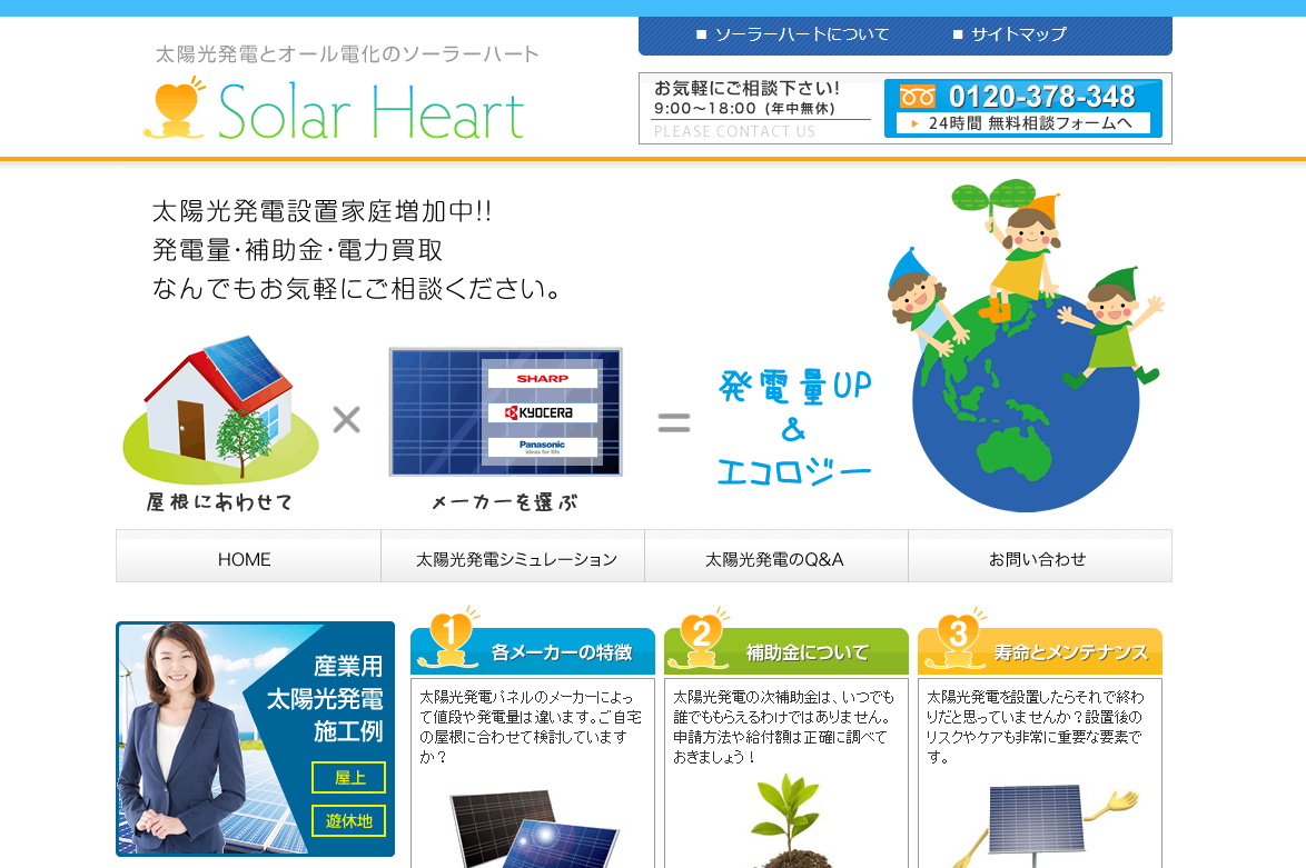 ソーラーハート公式サイトのキャプチャ