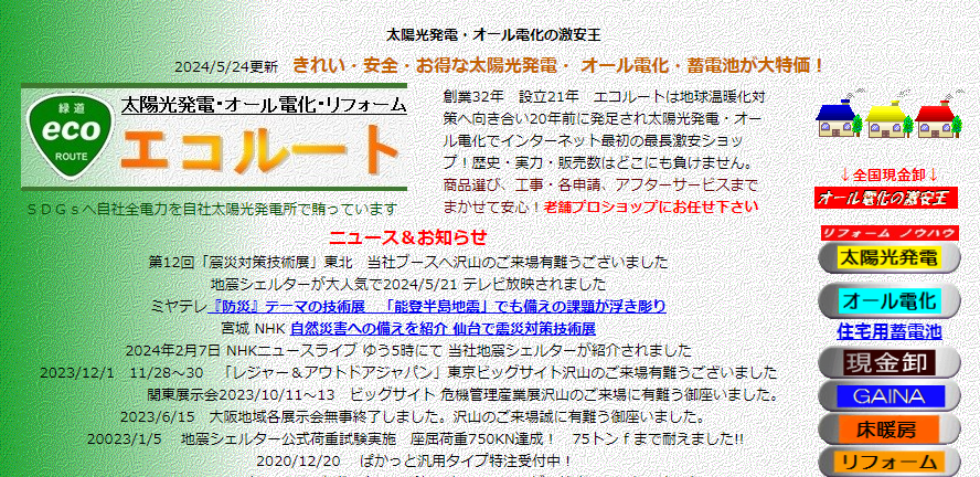 エコルートのHPキャプチャ画像