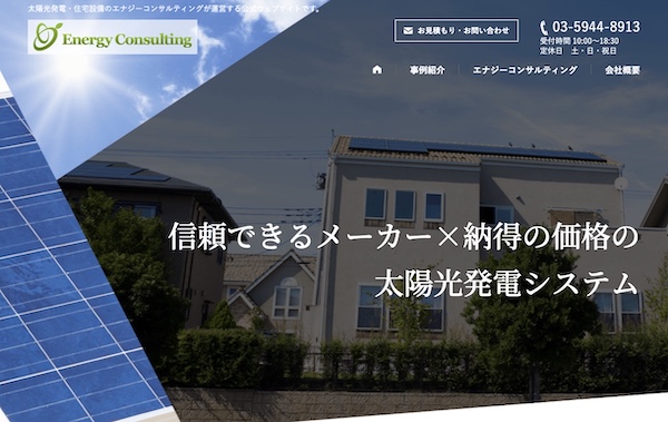 エナジーコンサルティングのHPキャプチャ画像