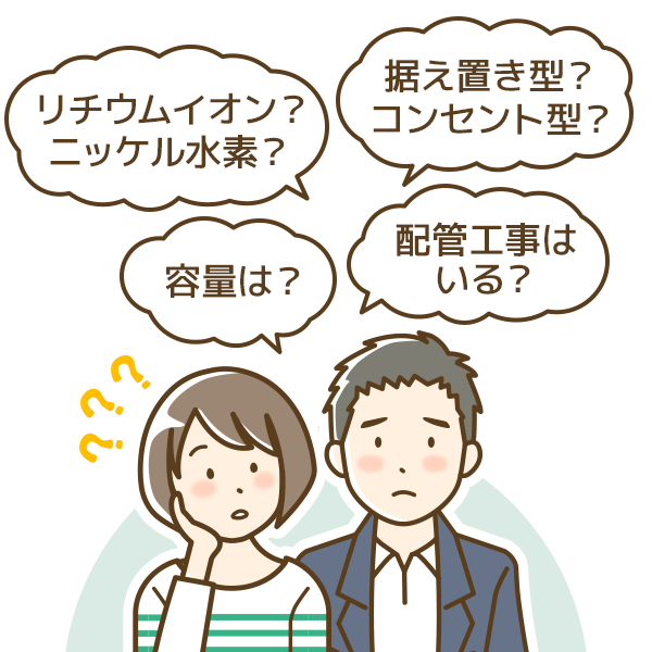 リチウムイオン？ニッケル水素？据え置き型？コンセント型？容量は？配管工事はいる？