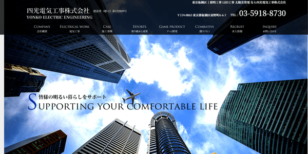 四光電気工事のHPキャプチャ画像
